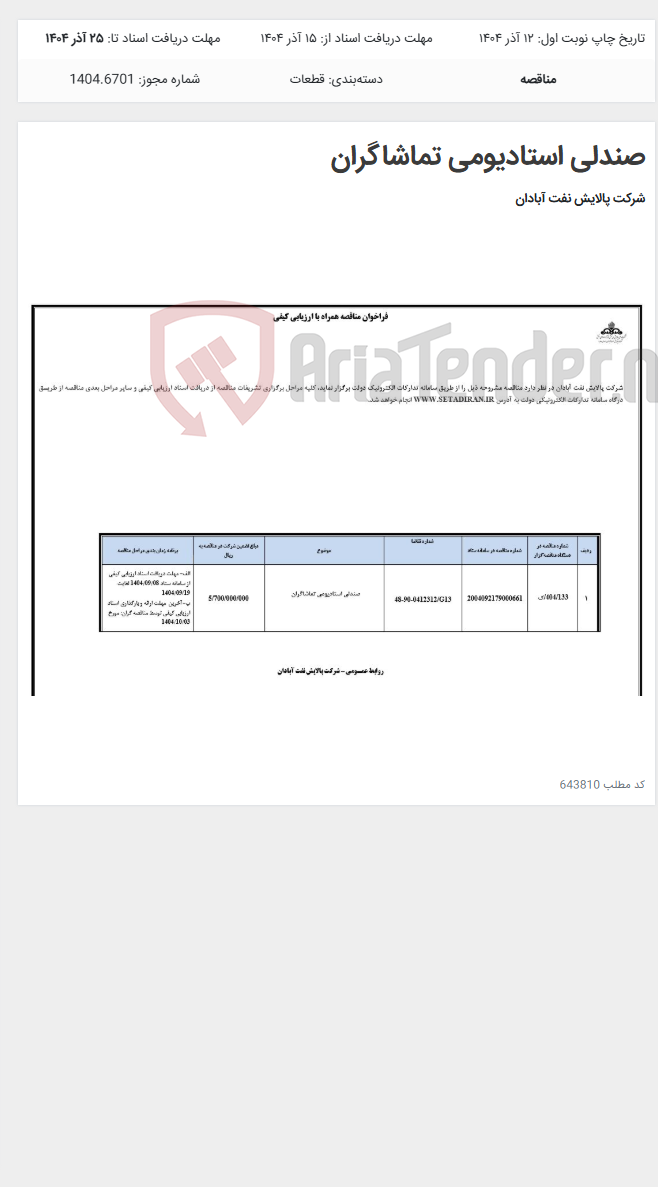 تصویر کوچک آگهی صندلی استادیومی تماشاگران