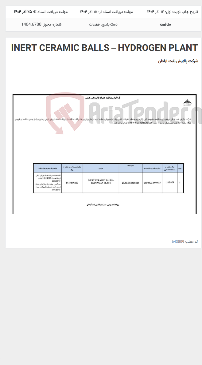 تصویر کوچک آگهی INERT CERAMIC BALLS – HYDROGEN PLANT