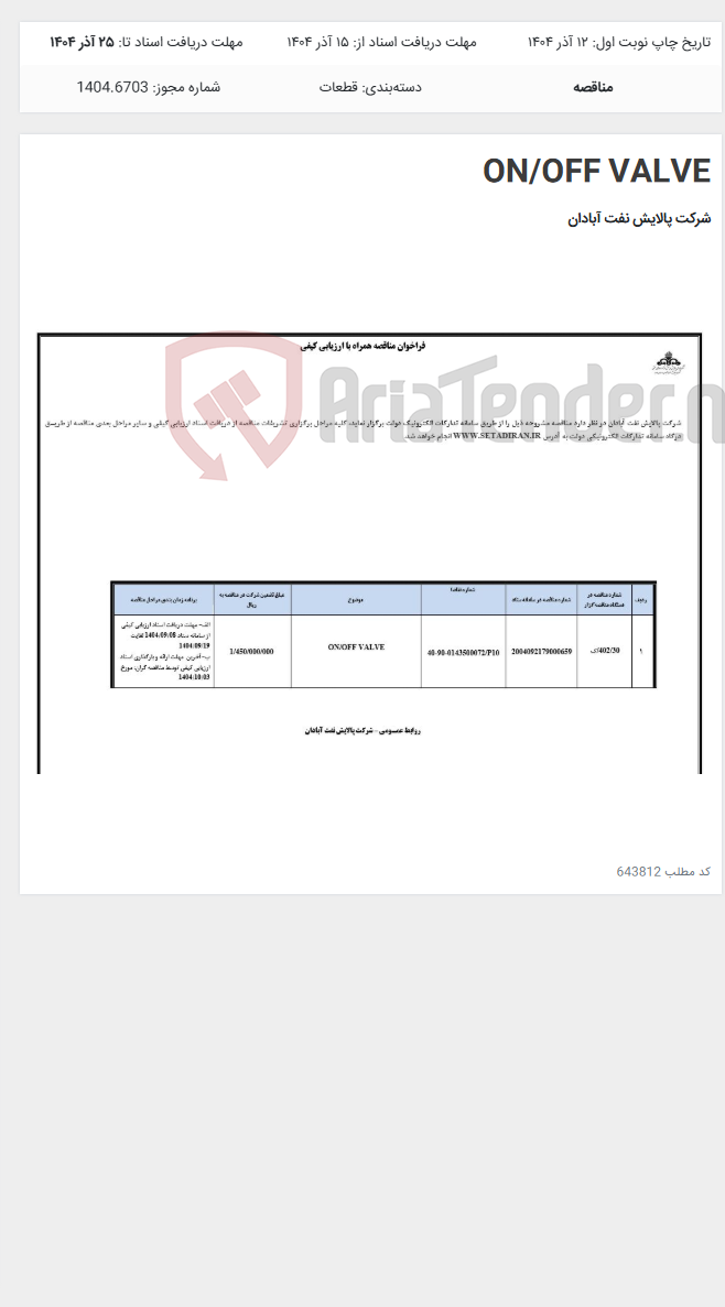 تصویر کوچک آگهی ON/OFF VALVE