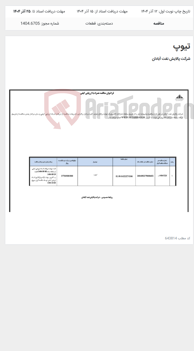 تصویر کوچک آگهی تیوپ