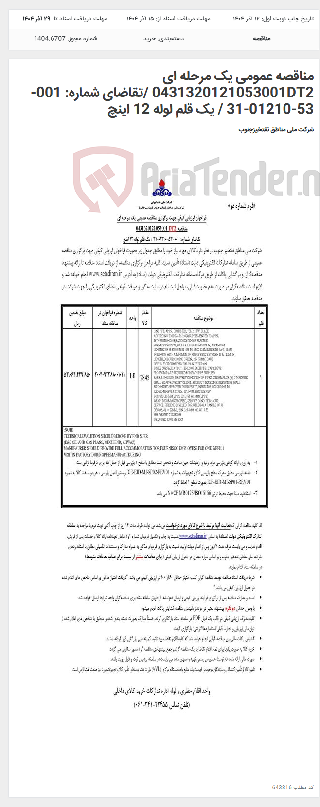 تصویر کوچک آگهی مناقصه عمومی یک مرحله ای 0431320121053001DT2 /تقاضای شماره: 001-53-01210-31 / یک قلم لوله 12 اینچ