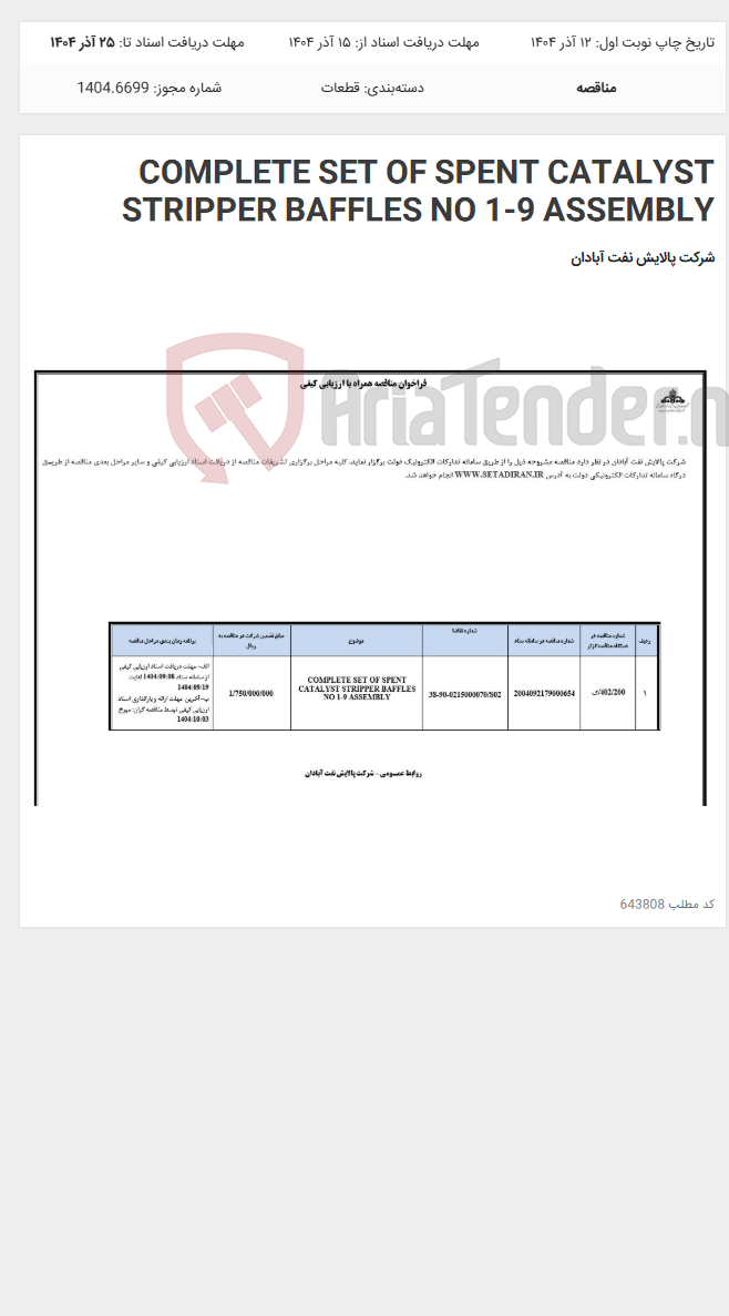تصویر کوچک آگهی COMPLETE SET OF SPENT CATALYST STRIPPER BAFFLES NO 1-9 ASSEMBLY