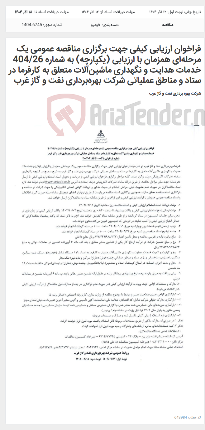 تصویر کوچک آگهی فراخوان ارزیابی کیفی جهت برگزاری مناقصه عمومی یک مرحلهای همزمان با ارزیابی (یکپارچه) به شماره 404/26 خدمات هدایت و نگهداری ماشینآلات متعلق به کارفرما در ستاد و مناطق عملیاتی شرکت بهرهبرداری نفت و گاز غرب