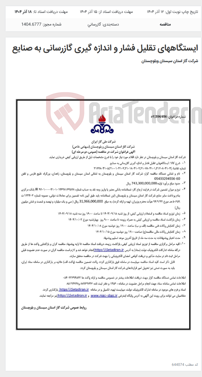 تصویر کوچک آگهی ایستگاههای تقلیل فشار و اندازه گیری گازرسانی به صنایع