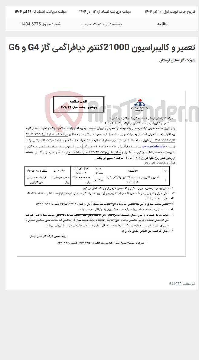 تصویر کوچک آگهی تعمیر و کالیبراسیون 21000کنتور دیافراگمی گاز G4 و G6