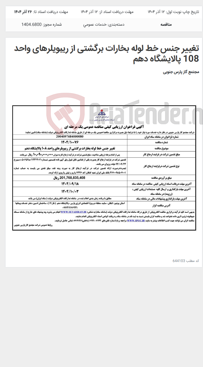 تصویر کوچک آگهی تغییر جنس خط لوله بخارات برگشتی از ریبویلرهای واحد 108 پالایشگاه دهم