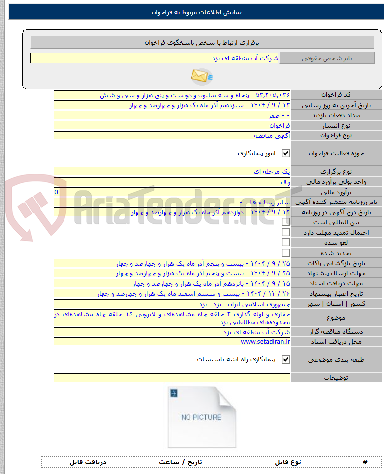 تصویر کوچک آگهی حفاری و لوله گذاری ۳ حلقه چاه مشاهدهای و لایروبی ۱۶ حلقه چاه مشاهدهای در محدودههای مطالعاتی یزد-