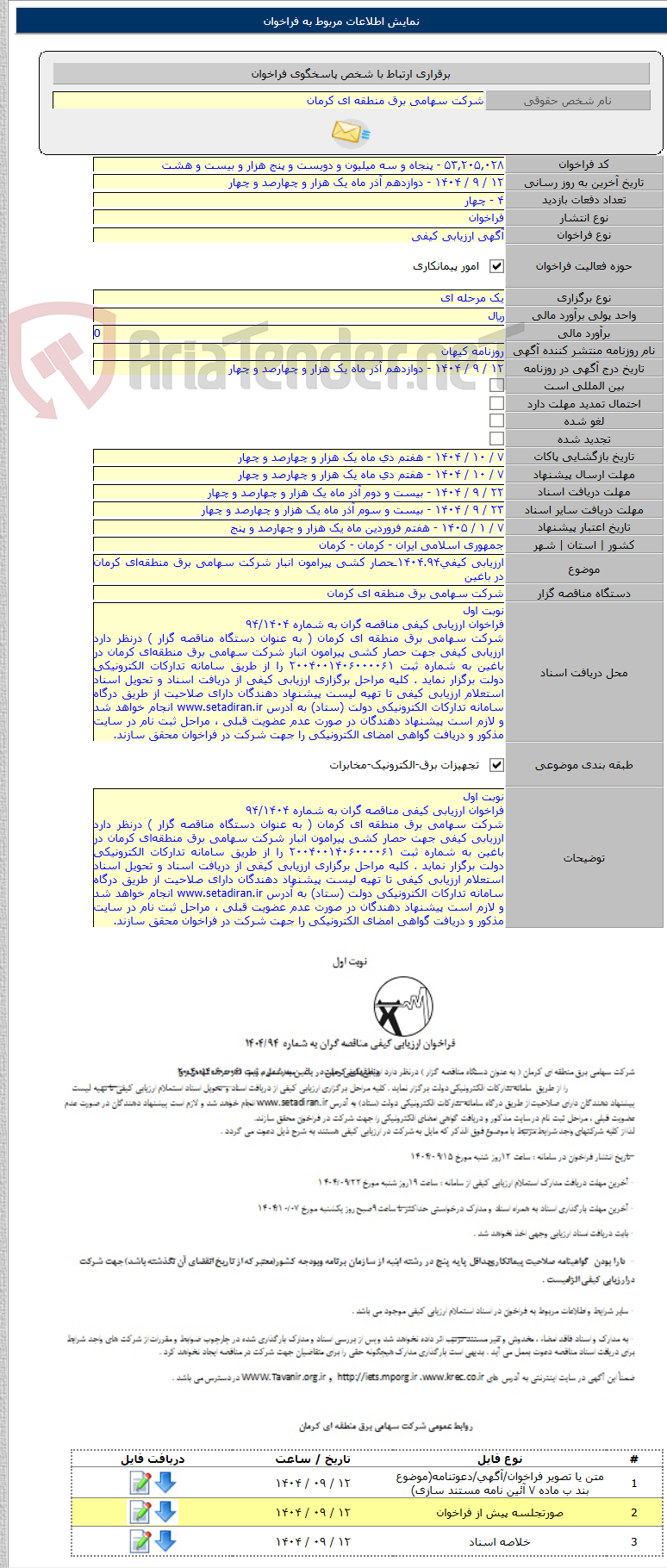 تصویر کوچک آگهی ارزیابی کیفی۱۴۰۴.۹۴ـحصار کشی پیرامون انبار شرکت سهامی برق منطقهای کرمان در باغین