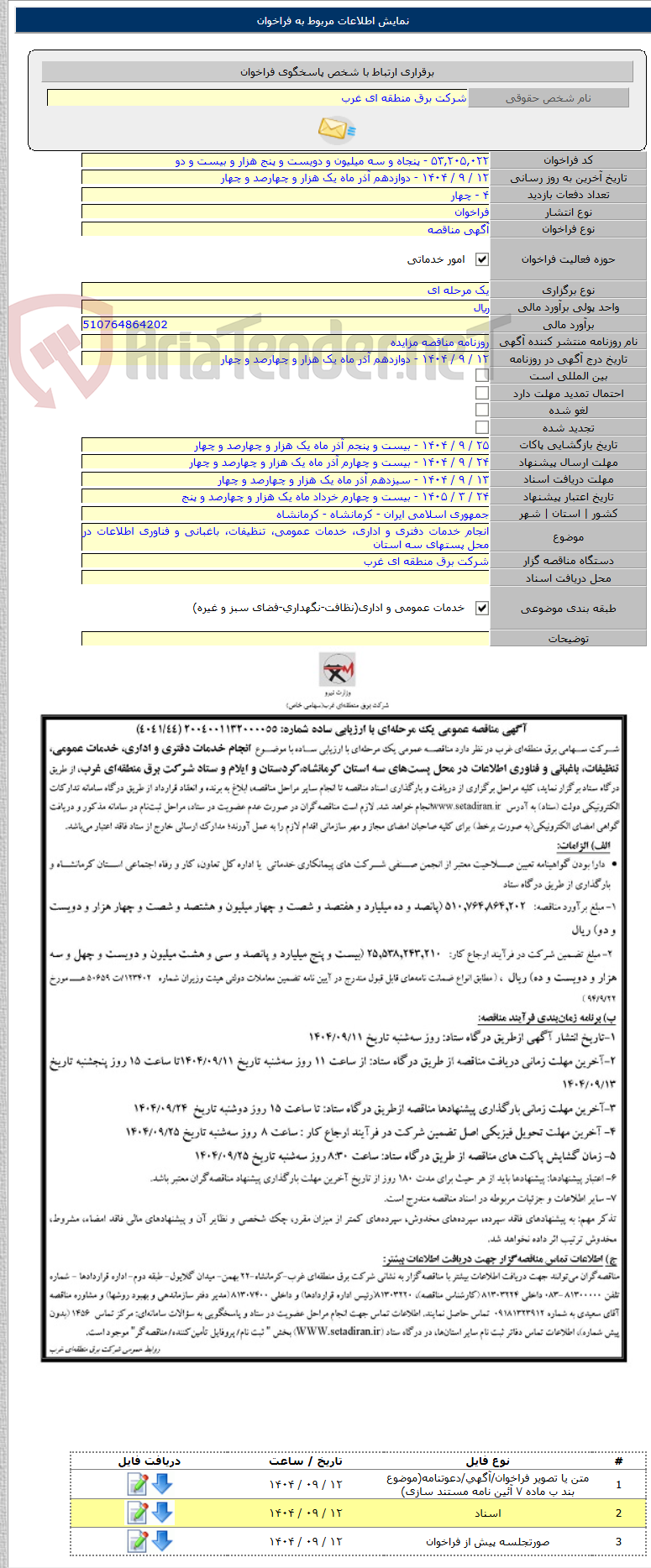 تصویر کوچک آگهی انجام خدمات دفتری و اداری، خدمات عمومی، تنظیفات، باغبانی و فناوری اطلاعات در محل پستهای سه استان