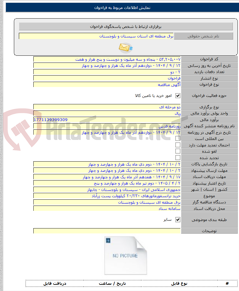 تصویر کوچک آگهی خرید ترانسفورماتورهای ۲۰/۲۳۰ کیلوولت پست زرآباد