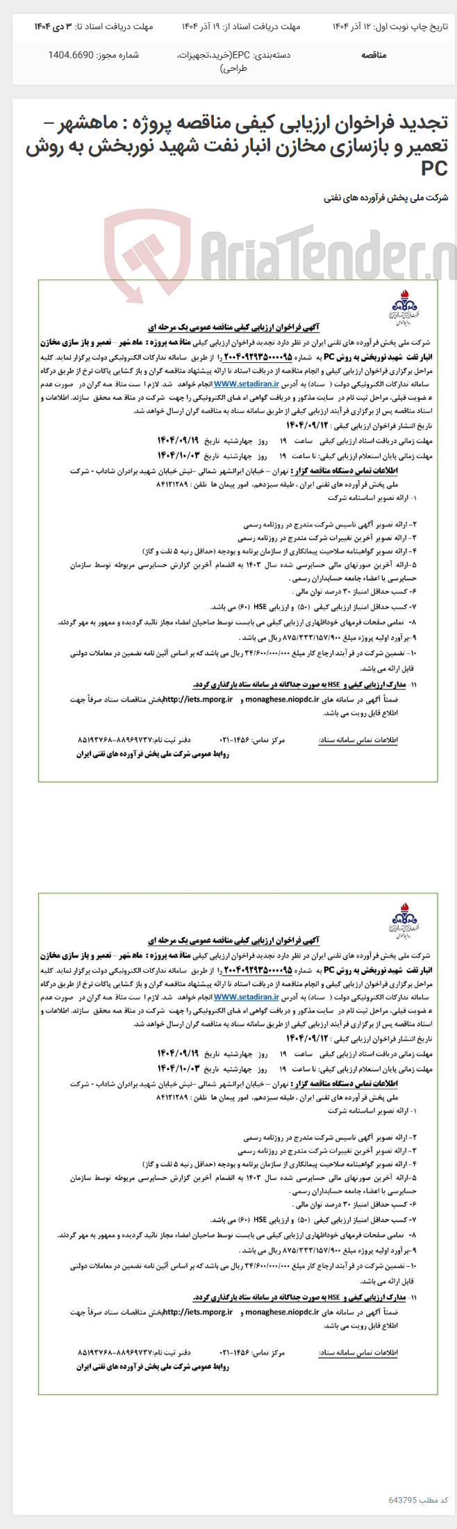 تصویر کوچک آگهی تجدید فراخوان ارزیابی کیفی مناقصه پروژه : ماهشهر – تعمیر و بازسازی مخازن انبار نفت شهید نوربخش به روش PC