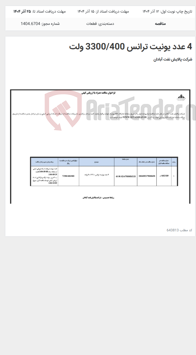 تصویر کوچک آگهی 4 عدد یونیت ترانس 3300/400 ولت