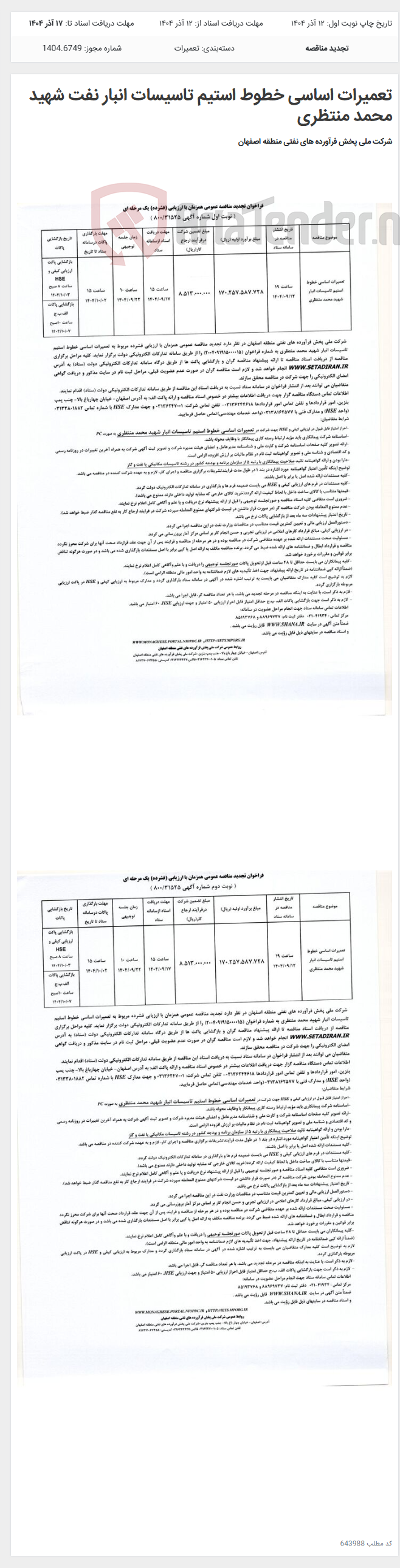 تصویر کوچک آگهی تعمیرات اساسی خطوط استیم تاسیسات انبار نفت شهید محمد منتظری