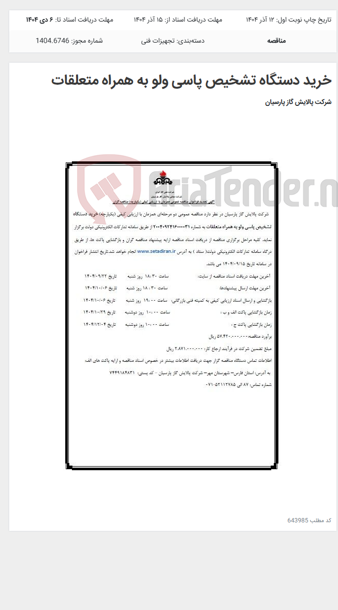 تصویر کوچک آگهی خرید دستگاه تشخیص پاسی ولو به همراه متعلقات