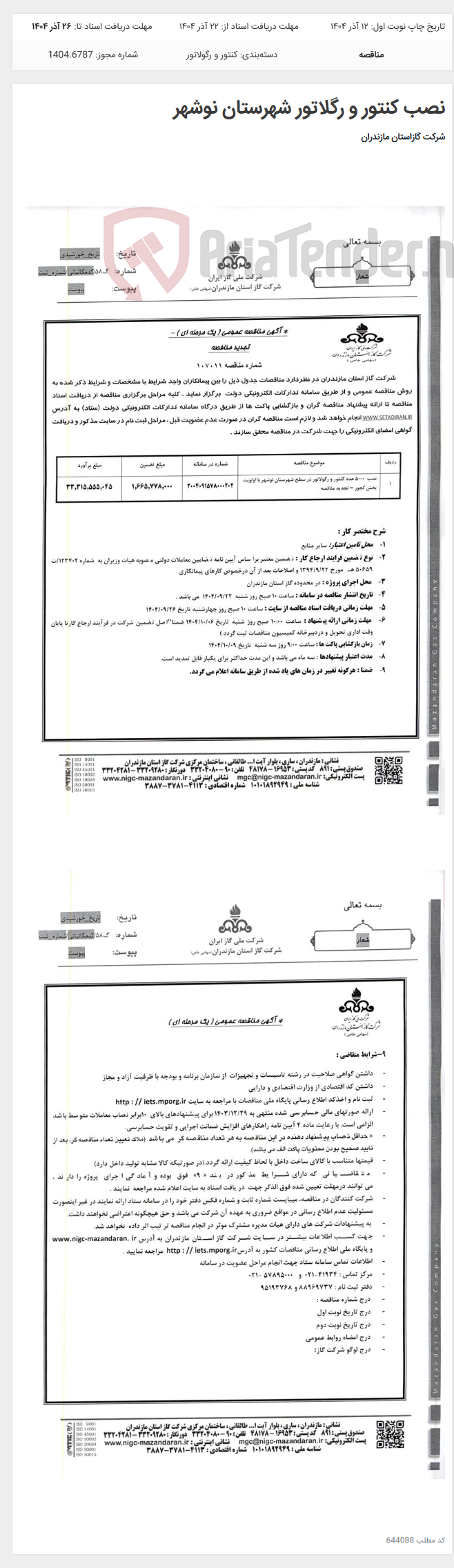 تصویر کوچک آگهی نصب کنتور و رگلاتور شهرستان نوشهر