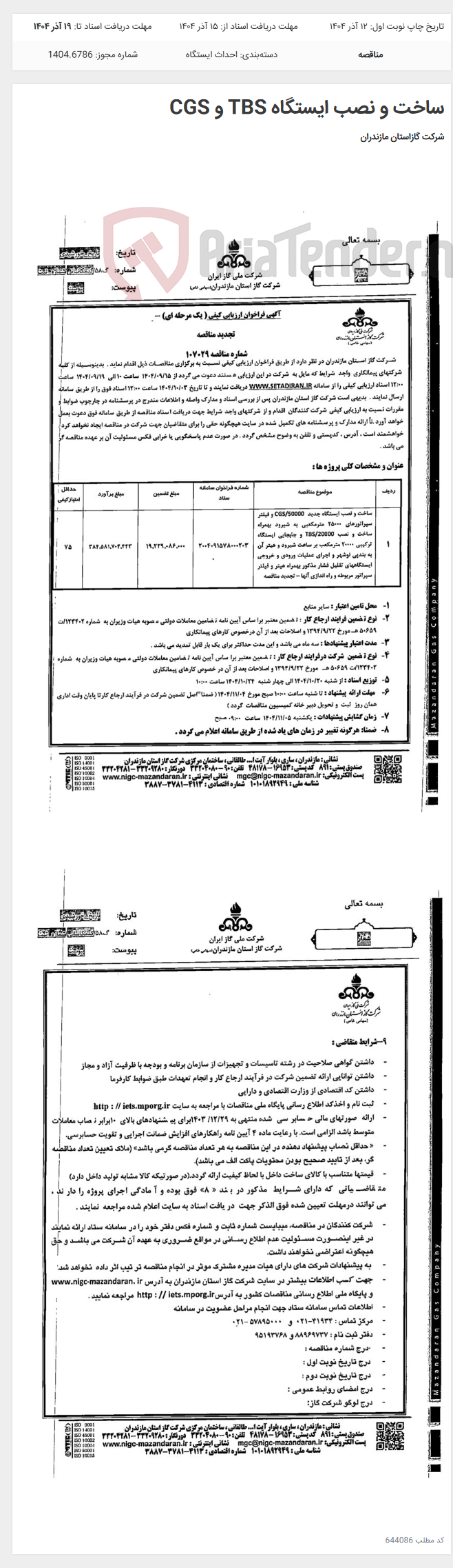 تصویر کوچک آگهی ساخت و نصب ایستگاه TBS و CGS