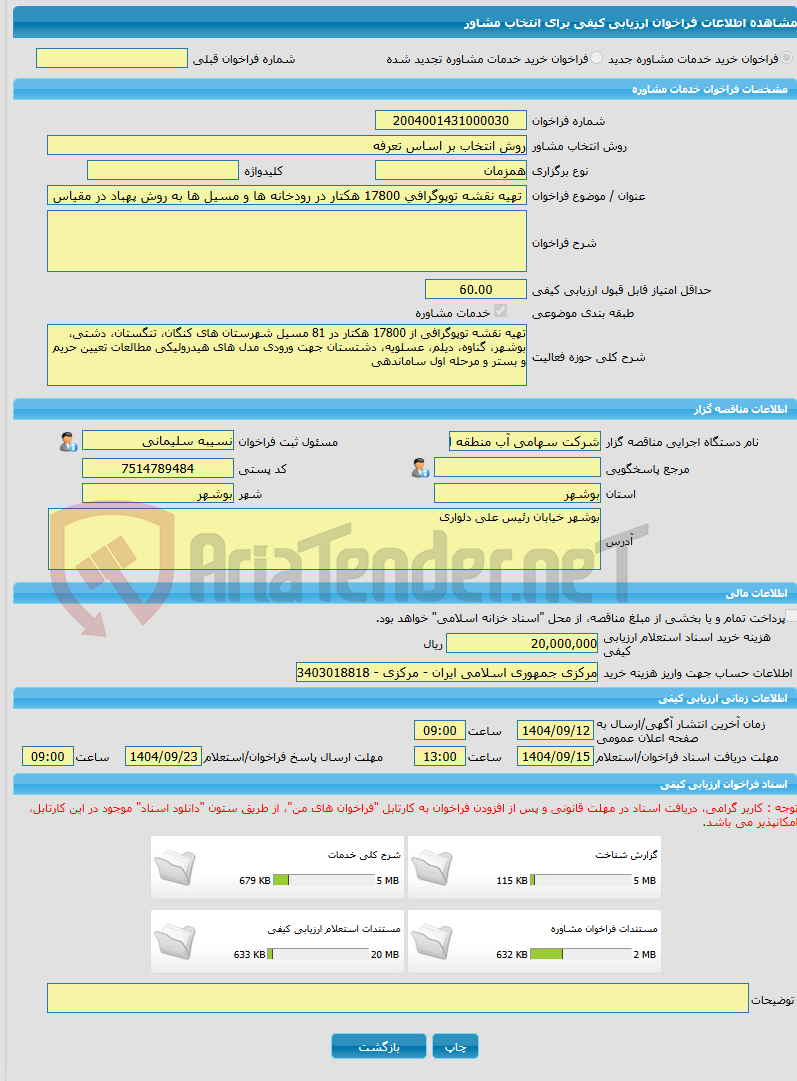 تصویر کوچک آگهی خرید خدمات مشاوره تهیه نقشه توپوگرافی 17800 هکتار در رودخانه ها و مسیل ها به روش پهباد در مقیاس 1:1000 و 1:2000