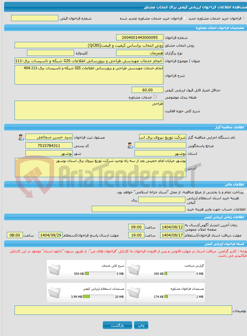 تصویر کوچک آگهی خرید خدمات مشاوره انجام خدمات مهندسی طراحی و بروزرسانی اطلاعات GIS شبکه و تاسیسات برق-404.111