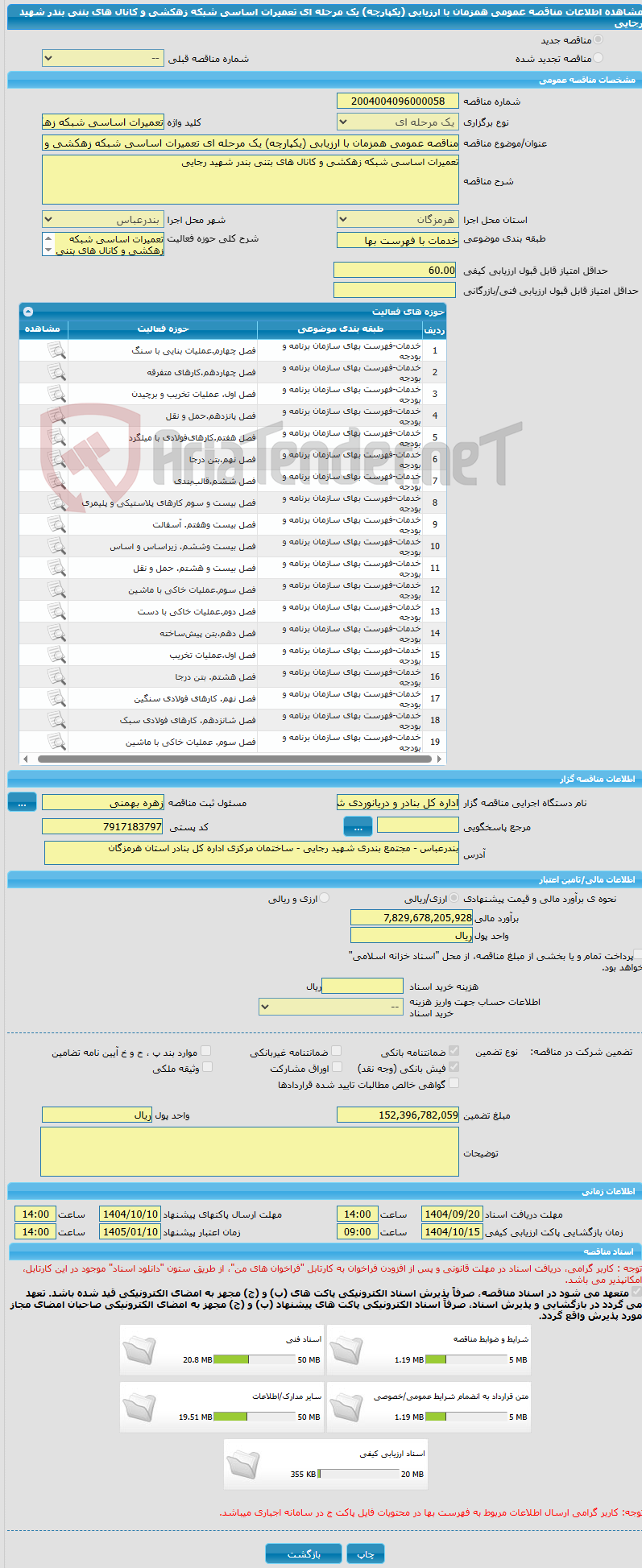 تصویر کوچک آگهی مناقصه عمومی همزمان با ارزیابی (یکپارچه) یک مرحله ای تعمیرات اساسی شبکه زهکشی و کانال های بتنی بندر شهید رجایی  