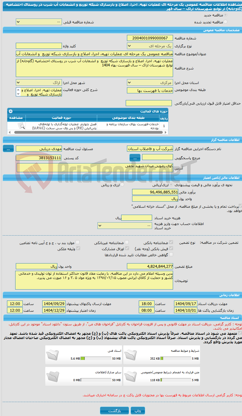 تصویر کوچک آگهی مناقصه عمومی یک مرحله ای عملیات تهیه، اجرا، اصلاح و بازسازی شبکه توزیع  و انشعابات آب شرب در روستای احتشامیه (گاوخانه) از توابع شهرستان اراک – سال فهر