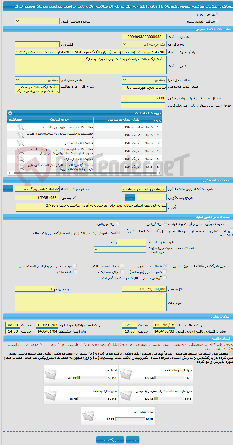 تصویر کوچک آگهی مناقصه عمومی همزمان با ارزیابی (یکپارچه) یک مرحله ای مناقصه ارکان ثالث حراست بهداشت ودرمان بوشهر خارگ