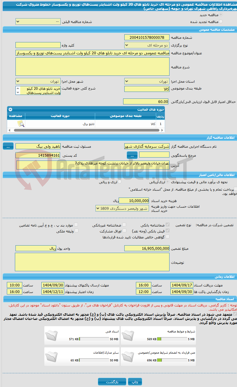 تصویر کوچک آگهی مناقصه عمومی دو مرحله ای خرید تابلو های 20 کیلو ولت اشنایدر پست‌های توزیع و یکسوساز خطوط متروی شرکت بهره‌برداری  راه‌آهن شهری تهران و حومه (سهامی خاص)