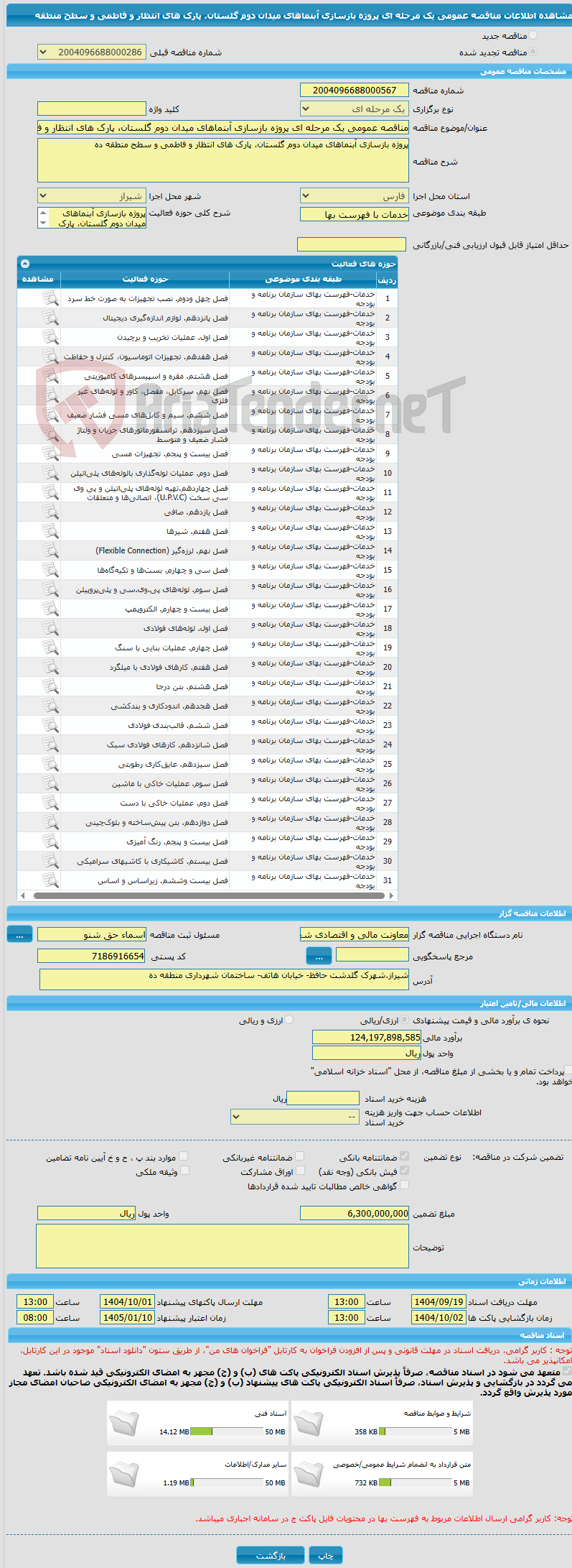تصویر کوچک آگهی مناقصه عمومی یک مرحله ای پروژه بازسازی آبنماهای میدان دوم گلستان، پارک های انتظار و فاطمی و سطح منطقه 