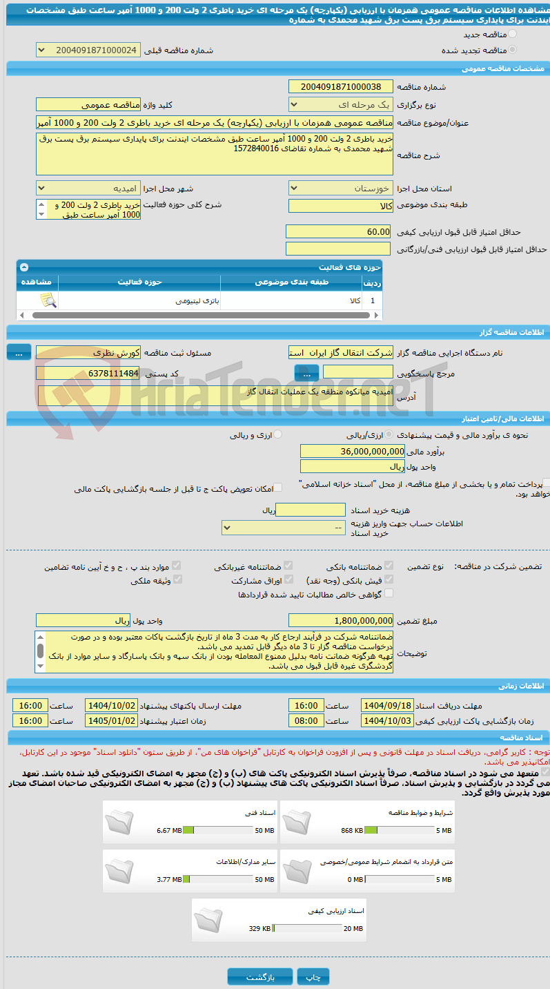 تصویر کوچک آگهی مناقصه عمومی همزمان با ارزیابی (یکپارچه) یک مرحله ای خرید باطری 2 ولت 200 و 1000 آمپر ساعت طبق مشخصات ایندنت برای پایداری سیستم برق پست برق شهید محمدی به شماره