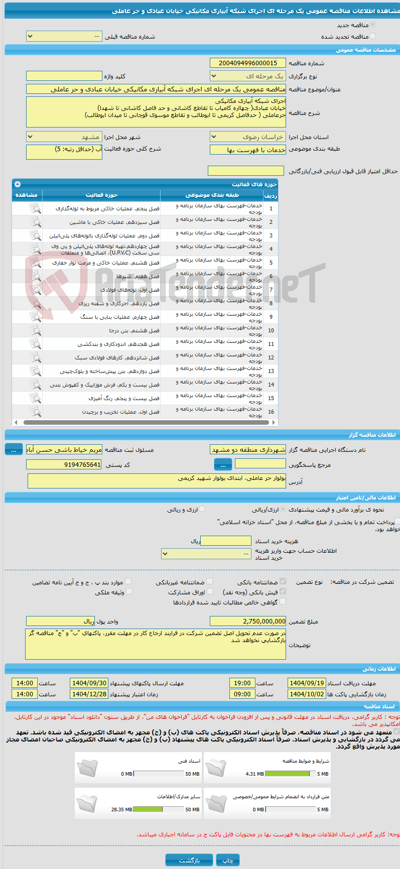 تصویر کوچک آگهی مناقصه عمومی یک مرحله ای اجرای شبکه آبیاری مکانیکی خیابان عبادی و حر عاملی