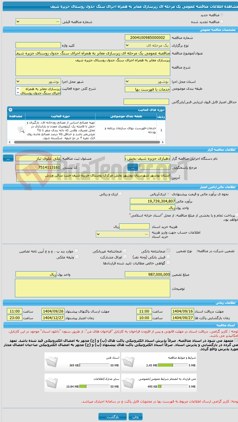 تصویر کوچک آگهی مناقصه عمومی یک مرحله ای زیرسازی معابر به همراه اجرای سنگ جدول روستای جزیره شیف