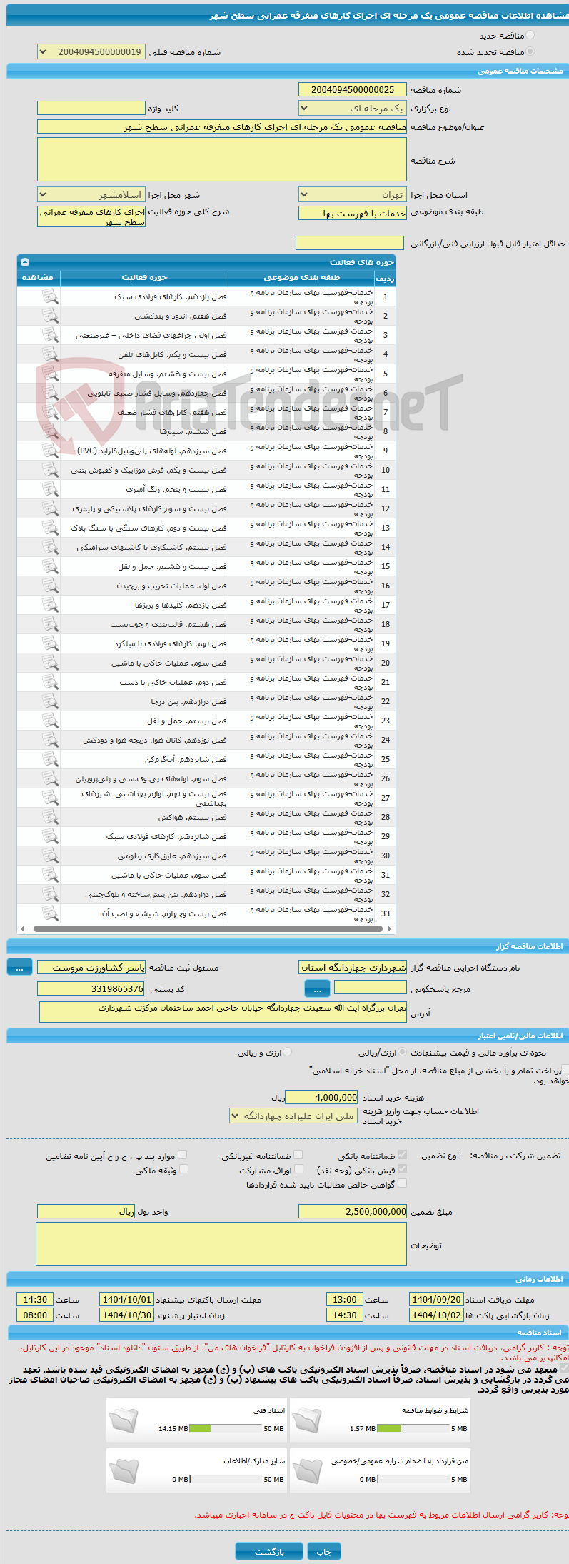 تصویر کوچک آگهی مناقصه عمومی یک مرحله ای اجرای کارهای متفرقه عمرانی سطح شهر