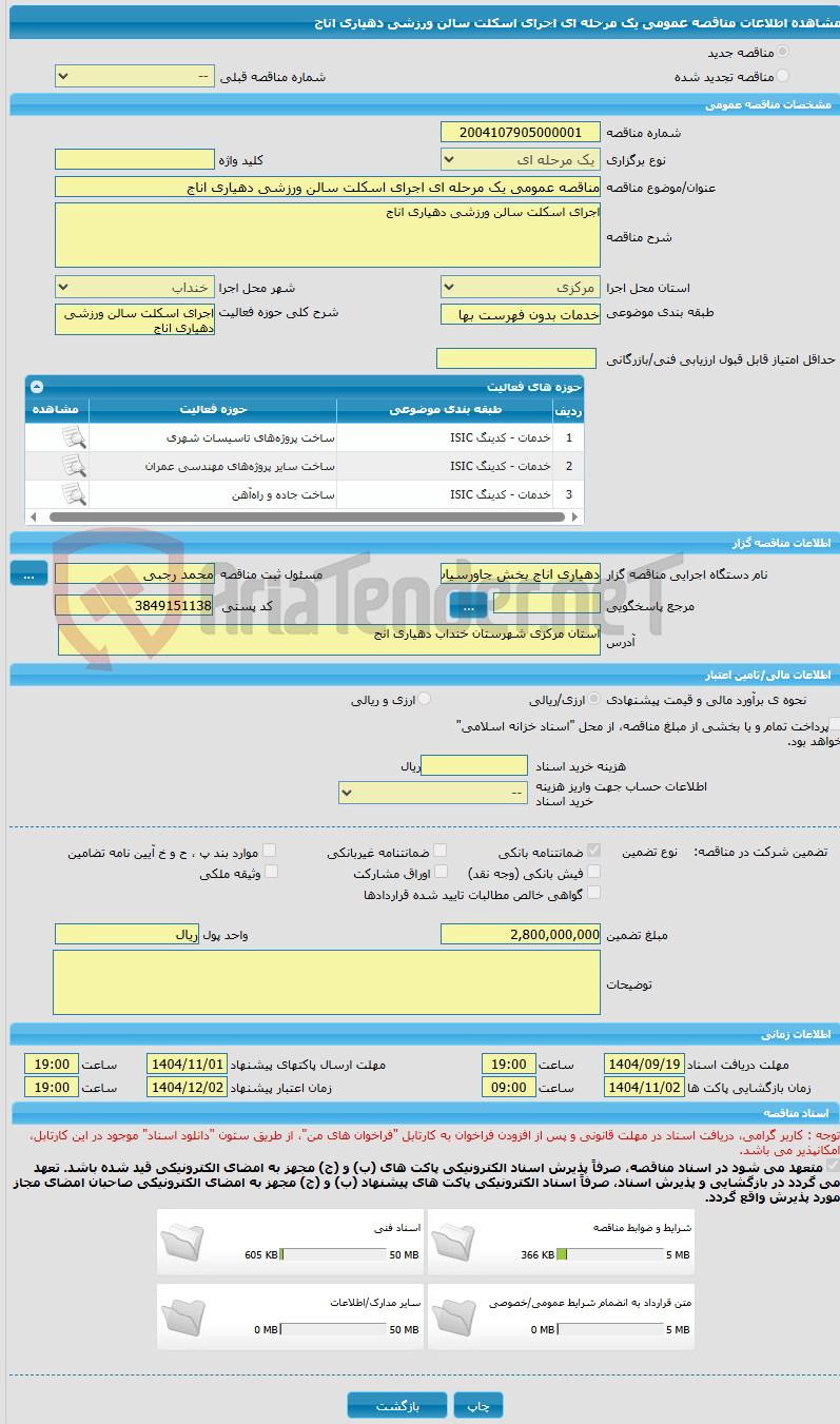 تصویر کوچک آگهی مناقصه عمومی یک مرحله ای اجرای اسکلت سالن ورزشی دهیاری اناج
