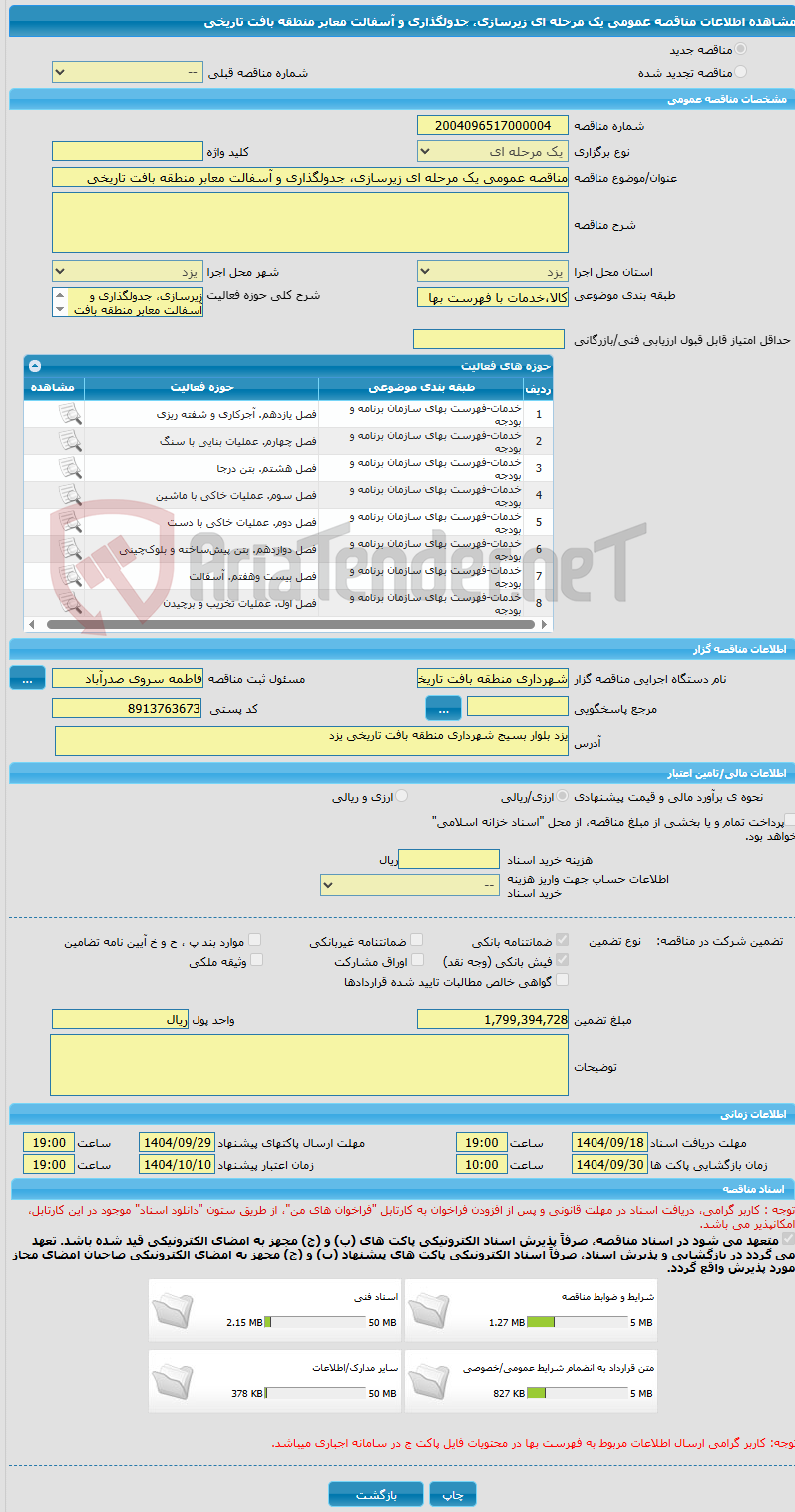 تصویر کوچک آگهی مناقصه عمومی یک مرحله ای زیرسازی، جدولگذاری و آسفالت معابر منطقه بافت تاریخی
