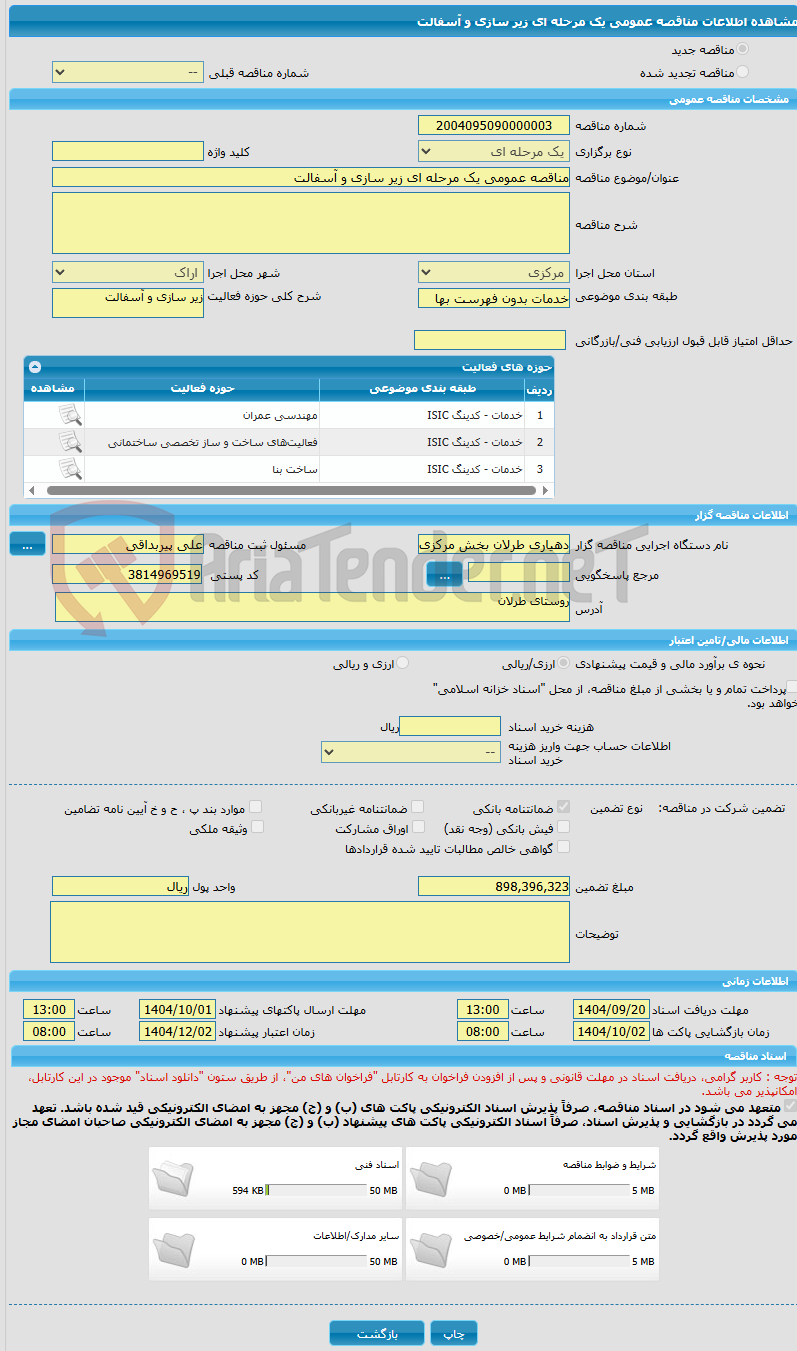 تصویر کوچک آگهی مناقصه عمومی یک مرحله ای زیر سازی و آسفالت 