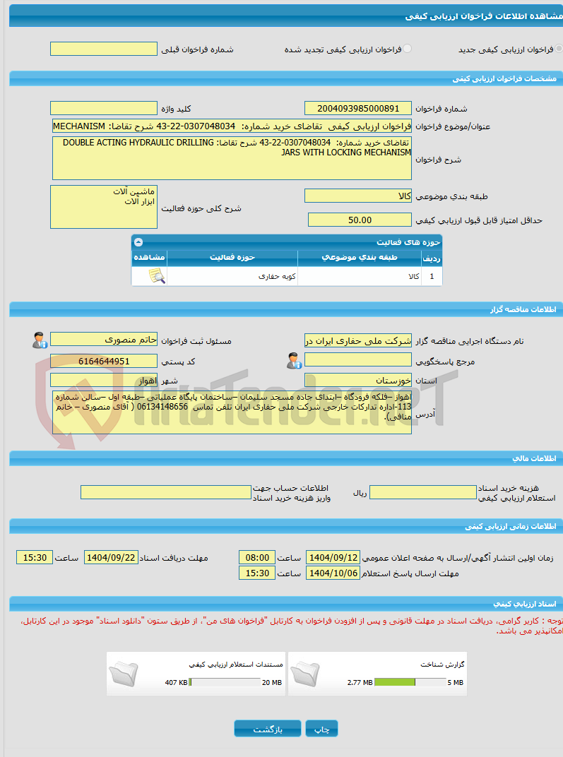 تصویر کوچک آگهی فراخوان ارزیابی کیفی  تقاضای خرید شماره:  0307048034-22-43 شرح تقاضا: DOUBLE ACTING HYDRAULIC DRILLING JARS WITH LOCKING MECHANISM