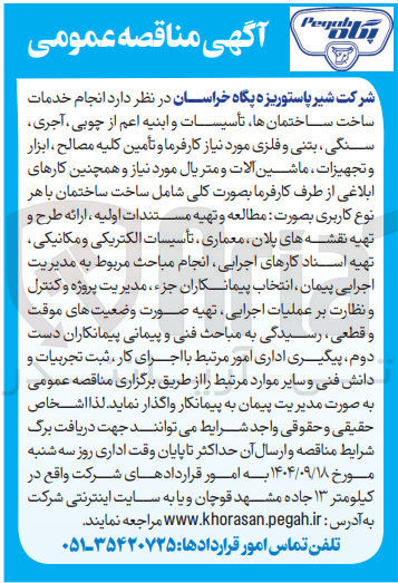 تصویر کوچک آگهی انجام خدمات ساخت ساختمانها تأسیسات و ابنیه اعم از چوبی ، آجری سنگی بتنی و فلزی مورد نیاز کارفرما و تأمین کلیه مصالح ، ابزار و تجهیزات ، ماشین آلات و متریال مورد نیاز و همچنین کارهای ابلاغی از طرف کارفرما