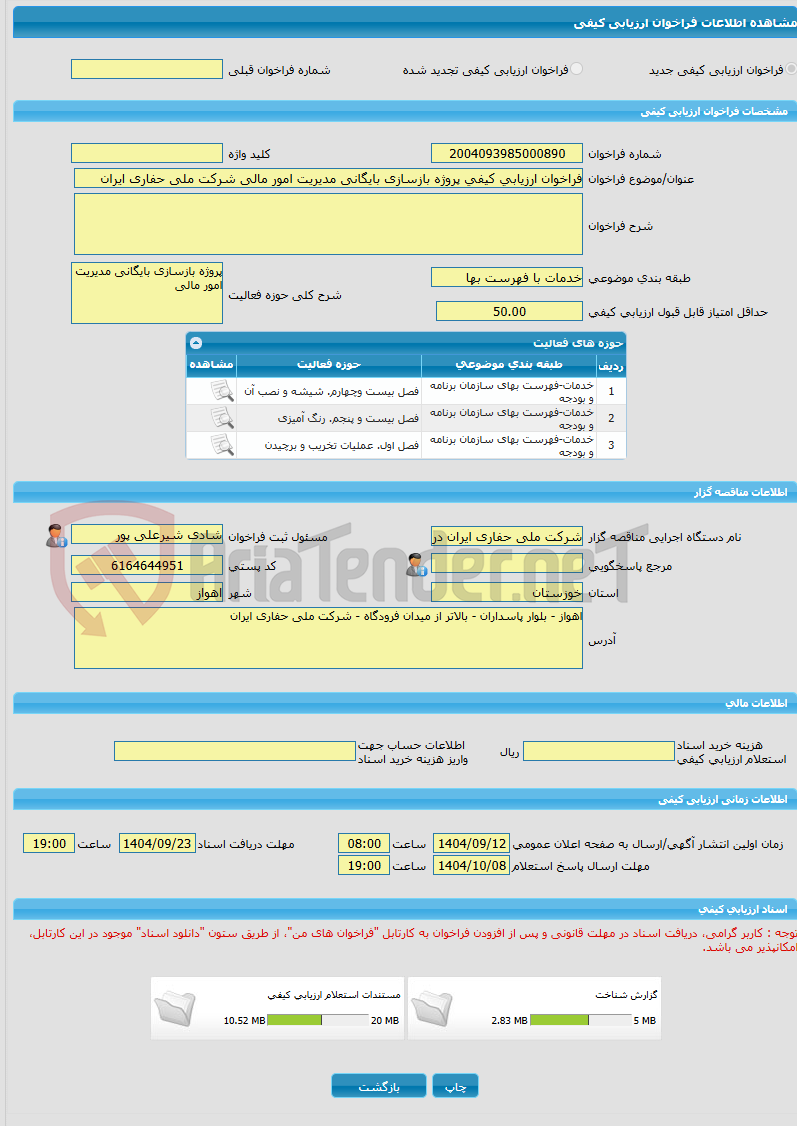 تصویر کوچک آگهی فراخوان ارزیابی کیفی پروژه بازسازی بایگانی مدیریت امور مالی شرکت ملی حفاری ایران