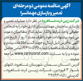 تصویر کوچک آگهی عملیات تعمیر و بازسازی ساختمان مهمانسرای اداری