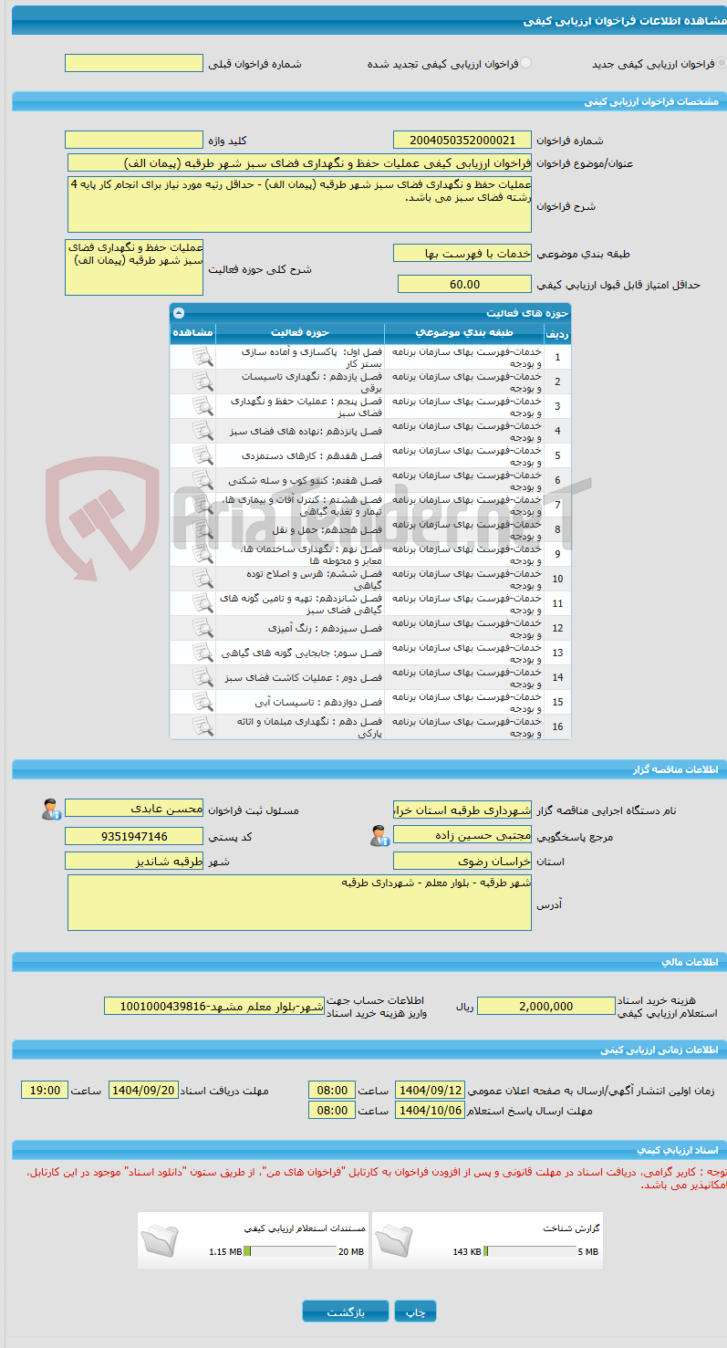 تصویر کوچک آگهی فراخوان ارزیابی کیفی عملیات حفظ و نگهداری فضای سبز شهر طرقبه (پیمان الف)