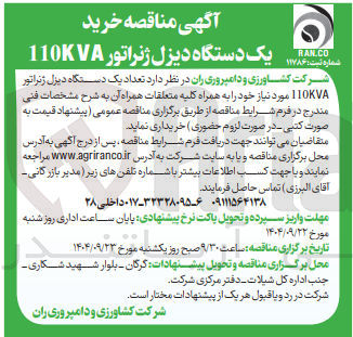 تصویر کوچک آگهی یک دستگاه دیزل ژنراتور ۱۱۰ کاوا