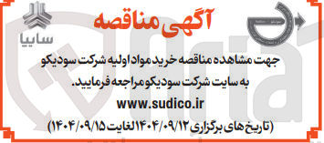 تصویر کوچک آگهی خرید مواد اولیه شرکت سودیکو