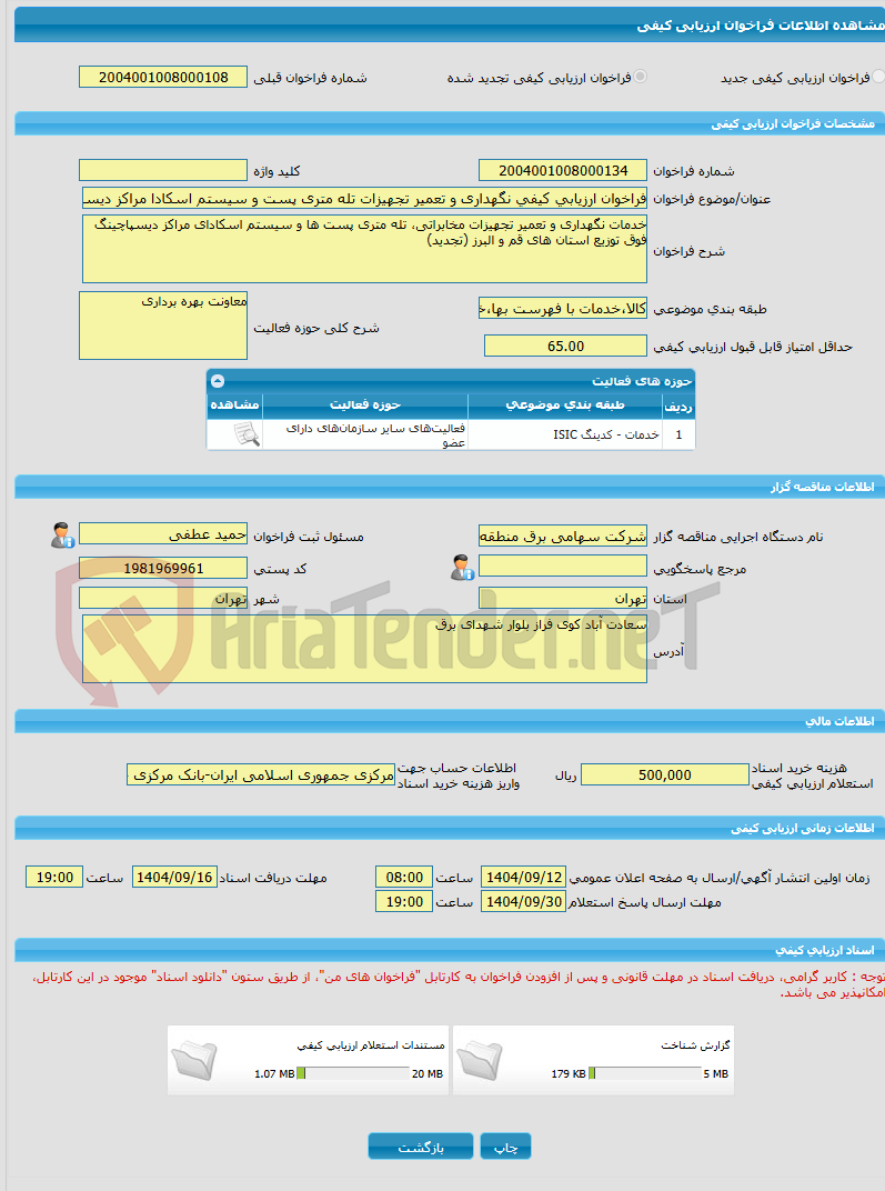 تصویر کوچک آگهی فراخوان ارزیابی کیفی نگهداری و تعمیر تجهیزات تله متری پست و سیستم اسکادا مراکز دیسپاچینگ (تجدید)