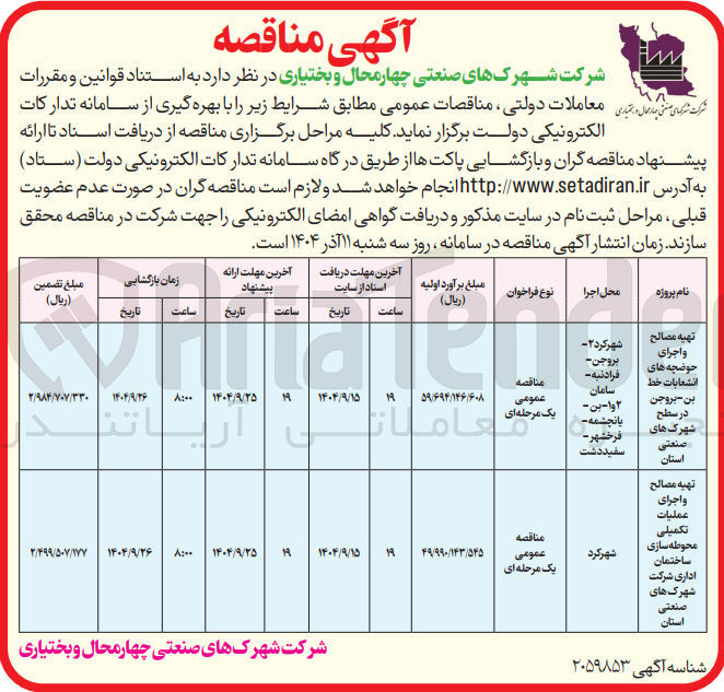 تصویر کوچک آگهی تهیه مصالح و اجرای حوضچه های انشعابات