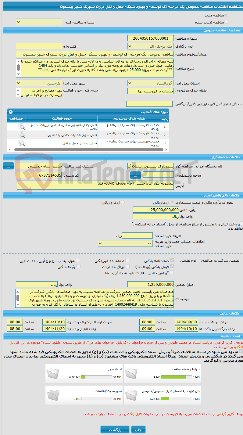 تصویر کوچک آگهی مناقصه عمومی یک مرحله ای توسعه و بهبود شبکه حمل و نقل درون شهری شهر بیستون