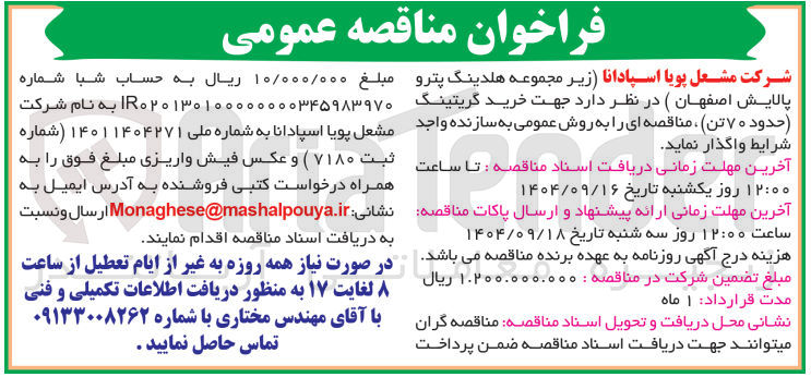 تصویر کوچک آگهی خرید گریتینگ حدود ۷۰ تن 