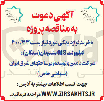 تصویر کوچک آگهی لوازم یدکی موردنیاز پست 400/33 کیلوولت GIS