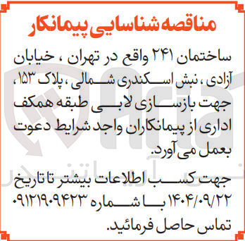 تصویر کوچک آگهی شناسایی پیمانکار جهت بازسازی لابی 