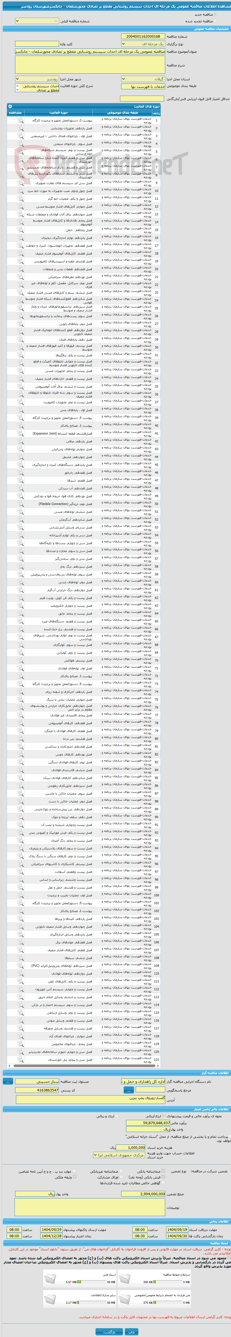تصویر کوچک آگهی مناقصه عمومی یک مرحله ای احداث سیستم روشنایی مقطع پر تصادف محورشلمان - چابکسرشهرستان رودسر