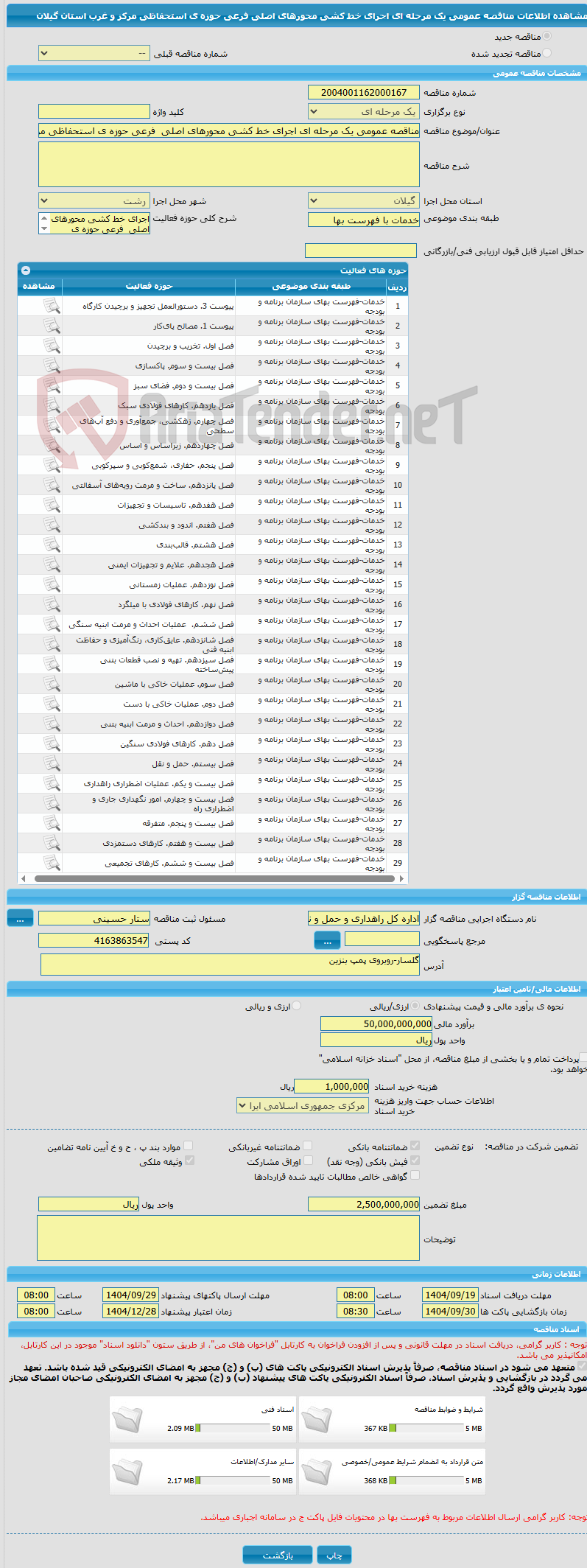 تصویر کوچک آگهی مناقصه عمومی یک مرحله ای اجرای خط کشی محورهای اصلی فرعی حوزه ی استحفاظی مرکز و غرب استان گیلان