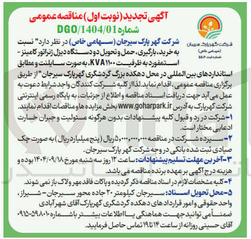 تصویر کوچک آگهی خرید بارگیری حمل و تحویل دو دستگاه دیزل ژنراتور کامینز استمفورد به ظرفیت ۱۱۰۰ KVA